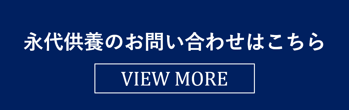 永代供養のメリット
