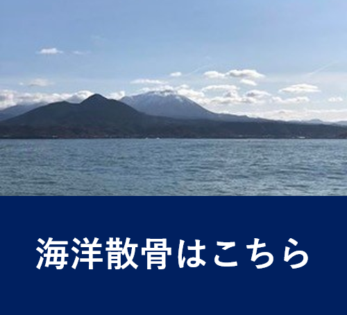 海洋散骨