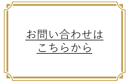 ご注文・お問い合わせ