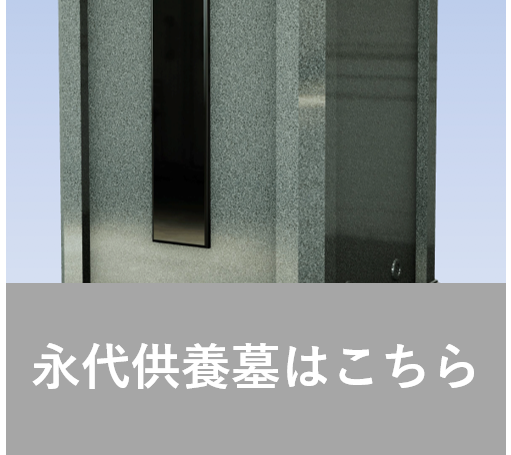 永代供養墓