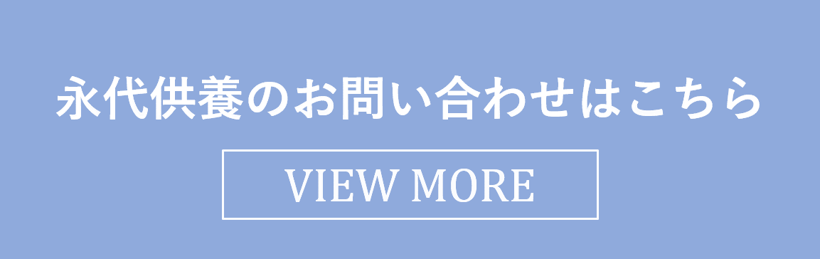 ペット永代供養のお問い合わせ